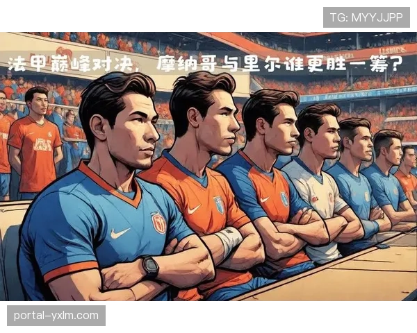 法甲:摩纳哥1-1战平里尔,错失缩小与巴黎积分差距的机会 法甲:摩纳哥1-1战平里尔,错失缩小与巴黎积分差距的机会