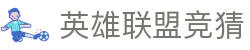英雄联盟竞猜门户 - 一站式竞猜服务